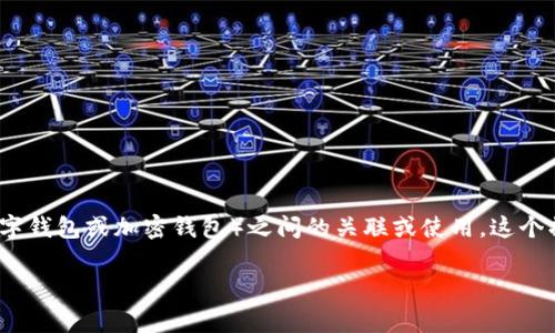 tp钱包移除是指在特定平台、应用或系统中，用户选择取消或删除与p钱包（通常指某种数字钱包或加密钱包）之间的关联或使用。这个操作可能涉及到资金、交易和各种设置的改变。下面将详细介绍这个概念及其相关问题。/t

p钱包移除的含义及其影响分析