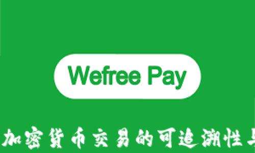 
全面解析：加密货币交易的可追溯性与隐私保护