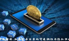 全面解析：加密货币交易