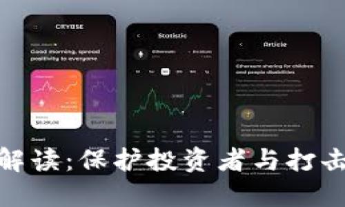 加密货币反洗钱法规解读：保护投资者与打击金融犯罪的双重任务