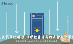 加密货币反洗钱法规解读