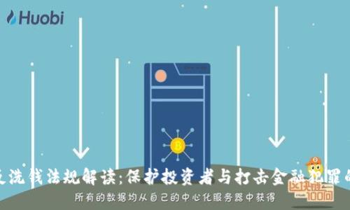 加密货币反洗钱法规解读：保护投资者与打击金融犯罪的双重任务