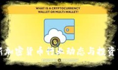 韩国最新加密货币行业动