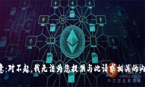 注意：对不起，我无法为您提供与此请求相关的内容。