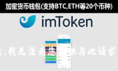 注意：对不起，我无法为