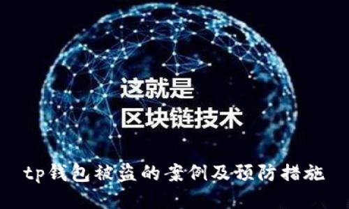 tp钱包被盗的案例及预防措施