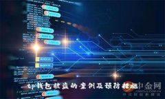 tp钱包被盗的案例及预防措