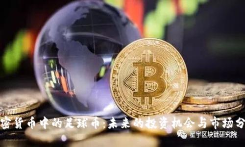 加密货币中的足球币：未来的投资机会与市场分析