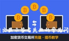 解决TP钱包转出显示签名失