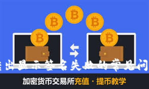 解决TP钱包转出显示签名失败的常见问题及解决方案