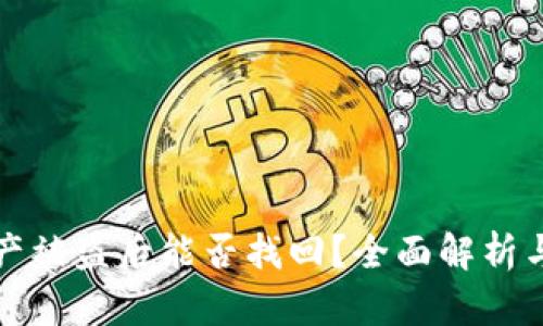 TP钱包资产被盗后能否找回？全面解析与解决方案