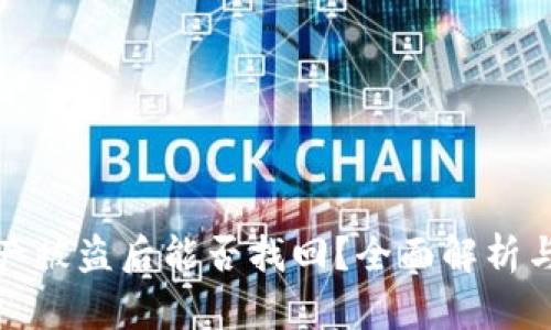 TP钱包资产被盗后能否找回？全面解析与解决方案