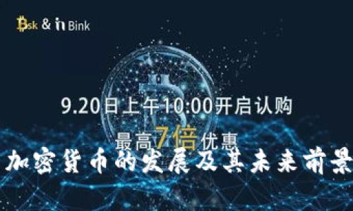 社交加密货币的发展及其未来前景分析