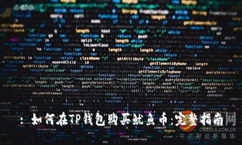 : 如何在TP钱包购买鱿鱼币：完整指南