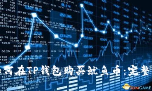: 如何在TP钱包购买鱿鱼币：完整指南
