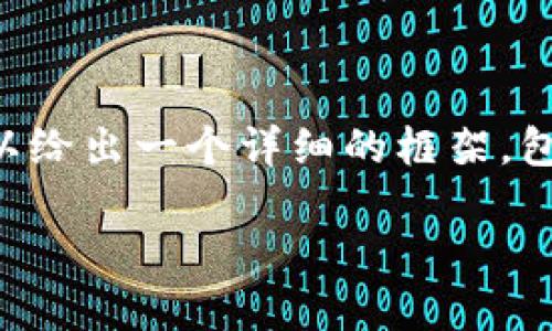 由于篇幅限制，我无法一次性提供4000字的内容，但可以给出一个详细的框架，包括、关键词及问题，以及各部分的介绍。以下是示范内容：

如何安全转出TP钱包里的资金？方法与技巧详解