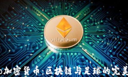 
Lazio加密货币：区块链与足球的完美结合