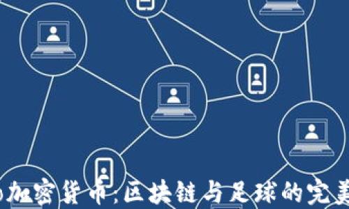 
Lazio加密货币：区块链与足球的完美结合