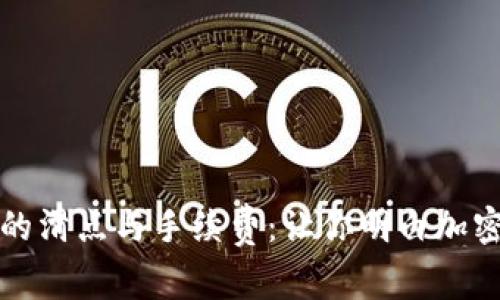 全面解析TP钱包的滑点与手续费：让你明白加密交易的真实成本