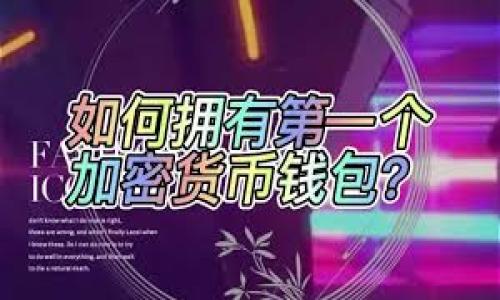 

jiaotitp钱包分身使用详解：多账户管理的实用攻略/jiaoti

关键词

tp钱包, 钱包分身, 多账户管理, 数字资产, 交易安全/guanjianci

正文

随着数字货币的迅速发展，各种数字钱包的使用也愈加普遍。其中，tp钱包因其方便的使用方式、安全的交易保障以及良好的用户体验，受到越来越多用户的青睐。伴随着对数字资产的需求增加，许多人开始寻求如何更好地管理自己的资产。在这种情况下，tp钱包是否可以分身使用，成为了许多用户关注的焦点。本篇文章将详细解析tp钱包分身使用的可行性、实际应用以及相关注意事项，希望帮助用户更好地理解和使用这一工具。

一、tp钱包的基本概念

tp钱包是一种用于存储、发送和接收数字资产的工具，类似于传统的银行账户。它支持多种数字货币的交易，包括比特币、以太坊等主流数字货币。tp钱包不仅提供了安全的资产存储空间，还提供了便捷的交易功能，用户可以通过手机或电脑随时随地进行交易。

tp钱包的核心优势在于其安全性和便捷性。安全性方面，tp钱包采用了多重加密技术，确保用户的私钥和数字资产不被盗取。便捷性方面，用户可以通过简单的操作完成资产的发送和接收，提高了交易效率。

二、什么是钱包分身使用

钱包的分身使用，简而言之，就是同一个钱包账户可以在不同的设备上或者以不同的身份同时登录和使用。这种方式的好处在于用户可以轻松地在不同的设备上管理自己的资产，同时也能避免在同一设备上使用同一个账户可能导致的安全隐患。

在很多情况下，用户希望能够分身使用钱包，主要是出于以下几个原因：

ul
    li资产管理：用户可能有不同的资产需要管理，例如分为个人账户和商业账户，用于不同的交易。/li
    li交易隐私：有些用户希望在不同的场合使用不同的账户，以保护交易的隐私。/li
    li方便操作：在不同的设备上使用同一个账户能够简化操作，提高使用的便捷性。/li
/ul

三、tp钱包是否支持分身使用

根据最新的官方信息，tp钱包目前并不支持同一账户在不同设备上同时登录的功能。这意味着，如果用户在一台设备上登录了tp钱包，那么在另一台设备上使用同一账户进行登录时，将会使前一个设备的登录状态失效。

这种做法主要是出于安全考虑。为了保护用户的资产安全，tp钱包不允许同一账户在多个设备上同时登录，以防止黑客通过盗取信息登录用户的账户。在用户退出当前登录状态时，账户信息会被清空，确保数据的安全性和私密性。

四、如何管理多个账户

虽然tp钱包不支持分身使用，但用户仍然可以通过创建多个账户来实现资产的分开管理。以下是一些管理多个账户的方法：

1. **创建不同钱包**：用户可以在tp钱包中创建多个钱包，每个钱包都可以用于不同的交易和资产管理。例如，可以有一个 wallet 用于个人使用，另一个 wallet 用于企业交易。

2. **记录和分类**：用户可以使用记事本或专门的资产管理软件，记录每个账户的资产状况、交易历史等信息，避免混淆。

3. **定期审计**：定期检查各个账户的交易记录和资产状况，确保资金的安全和透明。

通过这样的方式，用户依然能够实现对资产的有效管理，即使是不能进行分身使用。

总之，tp钱包虽然不支持分身使用，但通过创建多个账户和良好的管理方式，用户依然能够实现对数字资产的高效管理。

五、常见问题解答

在使用tp钱包的过程中，用户可能会遇到以下常见问题：

1. tp钱包安全吗？

tp钱包的安全性主要体现在其采用的多重加密和去中心化存储技术。钱包内的私钥和用户数据经过加密处理，能够有效防止黑客攻击和数据泄露。此外，tp钱包定期进行安全审计和漏洞修复，以确保用户的资产安全。

2. 如何恢复tp钱包账户？

tp钱包在创建账户时会生成一个助记词，用户需要妥善保存这个助记词。如果账户丢失或设备损坏，用户可以使用助记词在新设备上恢复账户。恢复过程相对简单，但用户应确保助记词的安全保管，以防他人获取。

3. tp钱包的交易费用是多少？

tp钱包的交易费用通常由网络协议决定，具体费用可能会因交易的复杂程度而有所不同。用户在进行交易前，可以在钱包内查看实时的费用估算，以便合理安排预算。同时，建议用户在网络拥堵时点亮可调整Gas费用，提高交易成功率。

4. 为什么我无法进行转账？

无法进行转账的原因可能有多种。例如，用户的余额不足、网络延迟或者系统故障等。遇到这种情况，建议用户首先检查账户余额，然后尝试重新发送转账请求。如仍旧存在问题，可以联系官方客服寻求帮助。

5. 能否在tp钱包内直接进行交易？

tp钱包不仅支持资产的存储和管理，还可以直接进行多种数字资产的交易。用户可以在钱包内选择对应的币种进行交易，而无需通过第三方平台。这样能够提高交易的便捷性和实时性。

综上所述，tp钱包分身使用虽不可行，但通过创建多个账户与合理管理策略，用户仍能有效管理其数字资产。希望本篇文章对您理解tp钱包有所帮助，如果有任何问题，欢迎随时联系。

（以上内容为示例，实际内容可能根据具体需求进行调整。）