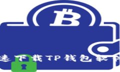 小米手机快速下载TP钱包软