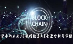 加密货币的未来：还能持