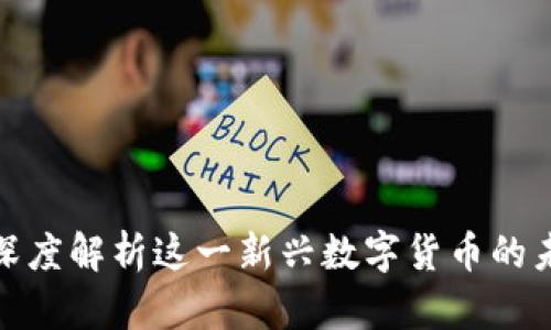 Libra：深度解析这一新兴数字货币的未来潜力