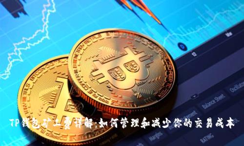 TP钱包矿工费详解：如何管理和减少你的交易成本