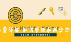 TP钱包矿工费详解：如何管