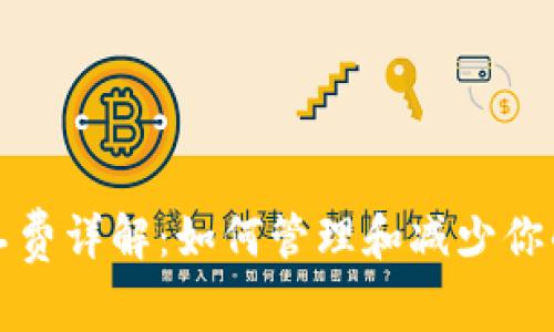 TP钱包矿工费详解：如何管理和减少你的交易成本