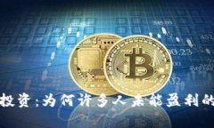 加密货币投资：为何许多