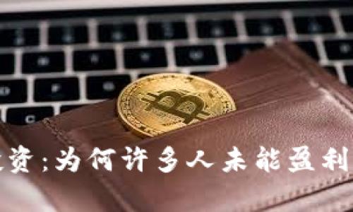 加密货币投资：为何许多人未能盈利的深度分析