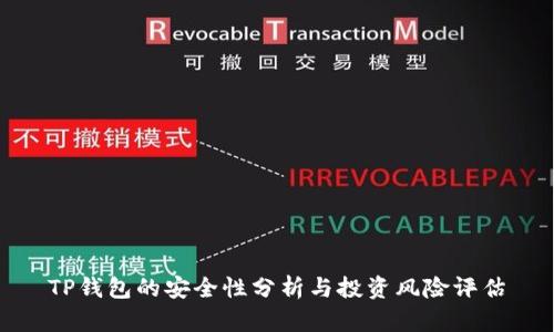 TP钱包的安全性分析与投资风险评估