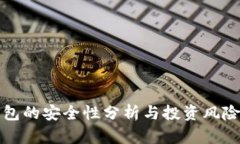 TP钱包的安全性分析与投资
