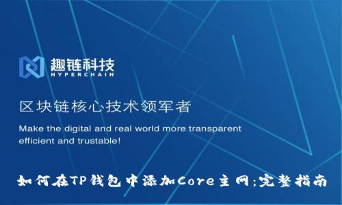 如何在TP钱包中添加Core主网：完整指南