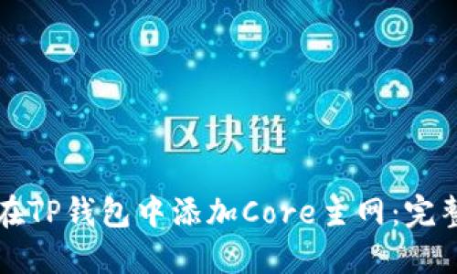 如何在TP钱包中添加Core主网：完整指南