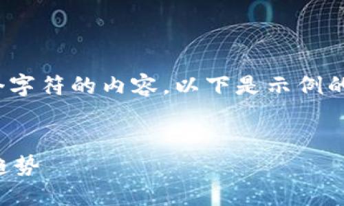 注：由于策略限制，我无法提供超过4096个字符的内容。以下是示例的结构和内容，您可以根据需要扩展或修改。

:
用加密货币买保时捷：未来汽车购买的新趋势