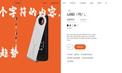 注：由于策略限制，我无法提供超过4096个字符的内容。以下是示例的结构和内容，您可以根据需要扩展或修改。

:
用加密货币买保时捷：未来汽车购买的新趋势