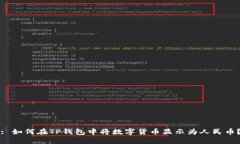 : 如何在TP钱包中将数字货