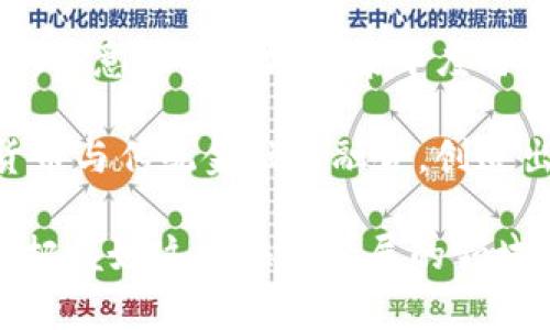 biao ti探索欧洲地区加密货币的发展现状与未来趋势/biao ti

加密货币, 欧洲, 区块链, 数字货币/guanjianci

加密货币是一种新兴的数字货币，它依赖于区块链技术，为用户提供了一种去中心化的金融交易方式。随着全球数字经济的发展，加密货币在欧洲地区的影响越来越显著。本文将深入探讨欧洲地区的加密货币发展现状、法律监管、市场趋势以及未来的发展前景，帮助读者更好地理解这一不断变化的领域。

一、欧洲地区加密货币的兴起

加密货币从2009年比特币的诞生以来，逐步获得了全球范围内的关注和采用。对于欧洲而言，这一趋势尤其明显。随着区块链技术的不断普及，越来越多的企业和投资者开始关注加密货币。根据统计，欧洲地区如今拥有数量庞大的加密货币用户，许多国家也设立了专门的监管机构来加强行业规范。

在欧洲，加密货币不仅仅被视为一种投资资产，许多商家、在线平台和传统金融机构也开始接受加密货币作为支付手段。比如，像德国和瑞士这样的国家，已经有多个商家接受比特币等主流加密货币作为合法支付方式。同时，英国则是加密货币交易所的集中地之一，Cex.io和Coinbase等大型交易平台在这里设立了办事处。

二、欧洲的法律监管环境

加密货币的发展要依赖于良好的法律监管环境。在欧洲，不同国家对加密货币的监管政策各异。比如，德国把比特币视作私人货币并允许其合法交易，而法国则对于加密货币的初始代币发行（ICO）设立了较严格的规则。

此外，欧洲证券和市场管理局（ESMA）和欧洲中央银行（ECB）等机构也密切关注着加密货币市场的发展，出台了一系列建议和指导方针。其中，ESMA建议各国加强对虚拟货币投资者的保护，采取措施防止市场操纵，保障金融稳定。

近年来，欧盟也在积极推进统一的加密货币监管框架，以增强市场的透明度和保护消费者权益。根据欧盟的新规，交易所需注册，并遵守反洗钱法规（AML）和客户身份识别（KYC）要求。

三、欧洲加密货币市场的发展趋势

随着越来越多的人了解并使用加密货币，市场也在不断发展变化。从投资的角度来看，以比特币、以太坊等为代表的主流数字货币已经逐渐成熟，成为了投资组合中不可或缺的一部分。此外，行业内的一些新兴项目，如去中心化金融（DeFi）和非同质化代币（NFT）等，正在吸引越来越多的投资者关注。

为了满足市场需求，越来越多的金融科技公司开始推出相关的服务，如加密货币钱包、借贷平台和交易所等。这不仅提高了投资的便利性，也降低了进入市场的门槛。同时，传统金融机构也在积极寻求与加密货币的融合，许多银行开始尝试推出加密资产的投资产品以吸引年轻客户。

四、加密货币在欧洲面临的挑战

尽管加密货币在欧洲市场有着显著的发展，但它仍面临不少挑战。其中之一就是 volatile nature 使投资者面临更高的风险，加之缺乏必要的监管框架，一些投机者可能会试图操纵市场，从而让普通投资者受到损失。

另外，许多国家对加密货币的态度仍然不够积极，比如一些国家出于对金融稳定的考量，限制或禁止加密货币的交易和使用。这使得欧洲加密货币市场的发展受到了制约。

此外，技术上的安全隐患也是一个不可忽视的问题。虽然区块链技术确保了交易的透明性和不可篡改性，但黑客攻击和数据泄露事件仍时有发生，使用户的资产受到威胁。对此，市场参与者需要提升网络安全意识，以保护自己的投资。

五、未来发展前景

展望未来，欧洲地区的加密货币市场将继续受到各方关注。随着技术的不断成熟和政策的逐步完善，加密货币的合法性和接受度有望进一步提升。未来，随着区块链技术的应用愈发广泛，加速支付和跨境交易的功能将使加密货币在全球经济中的地位变得更加重要。

同时，企业也会加大对加密货币领域的投资，以抢占市场先机。我们可能会看到越来越多的创新应用在法律合规的框架内诞生。此外，随着全球化进程的深入，跨国加密货币交易也将变得更加常见。

六、常见问题解答

问题一：欧洲的加密货币交易税政策是怎样的？

在欧洲，不同国家对加密货币的交易税政策有所不同。通常来说，加密货币的交易收益被视为资本利得，需要缴纳税款。这就要求投资者在进行交易时，需要考虑到税务的问题。在某些国家，长时间持有加密货币可能享有更低的税率。

例如，在德国，如果用户将加密货币持有超过一年的时间，出售时将不会被征税，这在一定程度上促进了长期投资的信心。在法国，政府对加密货币的收入征收固定的30%税率，进一步提高了市场的透明度。

在投资者进行加密货币交易时，务必留意所在国家的税务政策，以确保合规并避免潜在的法律风险。同时，建议咨询专业的税务顾问，以获取详细和具体的建议。

问题二：如何选择安全的加密货币交易平台？

选择一个安全的加密货币交易平台至关重要。首先，你要查看该平台的安全性，包括多重身份验证、冷热钱包存储以及其历史安全记录。进行用户反馈调查，了解其他用户的使用体验与建议，也是非常必要的。

此外，国家的监管政策也是一个重要考虑因素。选择受监管的平台，例如在欧盟受监管的交易所能提供更大的方向和保障。另外，平台的用户界面、交易费用和客户服务质量也是选择时的考虑因素。

确保每个平台提供的功能符合你的需求，并且在大宗交易时要考虑流动性问题，以确保你的交易不会受到额外的成本和时间延迟影响。记得定期检查和更新你的投资策略，以适应快速变化的市场环境。

问题三：是什么推动了欧洲的加密货币 Adoption？

欧洲是全球领先的加密货币 Adoption 的地区之一，主要受以下几个因素的驱动。首先是科技的进步，区块链技术为加密货币提供了强有力的支持，使得其使用变得更加安全和便捷。

其次，金融科技（FinTech）的崛起推动了对加密货币的需求，大量的初创公司涌现并推出创新的支付解决方案。消费者对快速和低成本的交易需求不断增加，使得许多人更加愿意接受加密货币作为一种支付手段。

最后，市场对金融自由的追求也加速了加密货币的 Adoption。许多人认为，加密货币能够提供一种去中心化、避免传统银行、政府干预的金融方式，从而改善个人财务管理和投资回报。

问题四：在欧洲进行加密货币投资需要注意哪些风险？

在欧洲进行加密货币投资时，应注意多个方面的风险。首先，市场的波动性非常高，加密货币的价格会经历巨大的涨跌，投资者需要有一个良好的心态和风险承受能力。

此外，法律监管的不断变化也可能对市场造成影响，定期了解相关法规并及时调整投资策略是非常重要的。同时，喧嚣的市场也可能滋生诈骗和欺诈行为，投资者需要保持警惕，选择正规的交易所和项目。

技术上的风险也是不可忽视的，加密货币钱包可能会遭遇网络攻击、黑客入侵等风险，导致资金损失。建议投资者使用硬件钱包等安全措施来保护自己的资产。多样化投资也是降低风险的有效方法，通过在多个项目之间分散投资，可以减少单一资产波动对整体投资组合的影响。

问题五：未来的加密货币法律如何影响市场？

加密货币的法律监管是市场发展的关键因素，未来的法律法规将对整个行业产生深远影响。随着加密货币用户的增加，监管机构将更加注重保护消费者权益以及维护市场的公平性。

若监管政策变得更加严格，尤其是在反洗钱和客户身份识别方面，可能会导致一些小型交易平台退出市场，同时大交易平台的竞争优势将得到加强。这意味着市场的集中度可能会进一步提高。

另一方面，合规性也将促使企业更加注重透明度和信用，增强公众对行业的信任，从而促进更加广泛的 Adoption。监管政策的健全也将推动加密货币与传统金融的融合，创造出更多的金融产品，为投资者提供更加多样的选择。

综上所述，欧洲地区的加密货币市场正在迅速发展，在法律监管、市场趋势及未来前景等方面都有着广泛的探讨。希望读者能在阅读后，深入思考并把握好这个快速发展的领域。