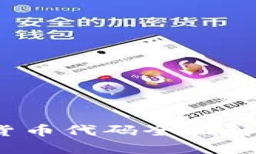 2023年热门加密货币代码全面解析与市场趋势分析