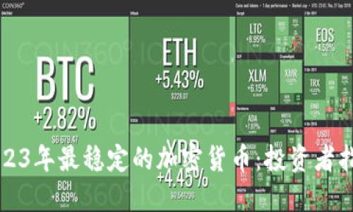 2023年最稳定的加密货币：投资者指南