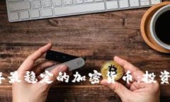 2023年最稳定的加密货币：