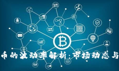 : 加密货币的波动率解析：市场动态与投资策略