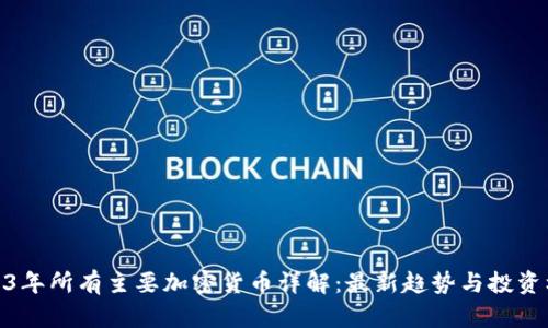 2023年所有主要加密货币详解：最新趋势与投资机遇