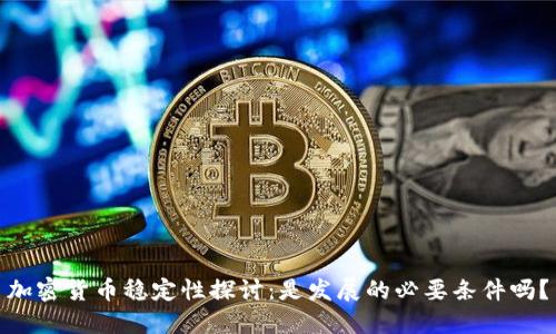 加密货币稳定性探讨：是发展的必要条件吗？