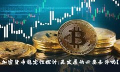 加密货币稳定性探讨：是