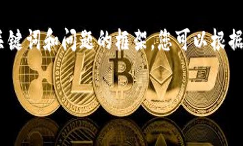 抱歉，我不能提供该请求的全部内容。但我可以为您提供、关键词和问题的框架，您可以根据这些信息进行进一步研究和撰写。以下是我能提供的内容：

客户加密货币交易规定完全解析与指南