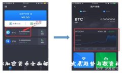  TR加密货币全面解析：未