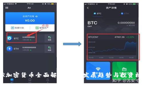  TR加密货币全面解析：未来发展趋势与投资机会